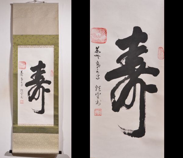 Yahoo!オークション -「寒山寺 掛軸」の落札相場・落札価格