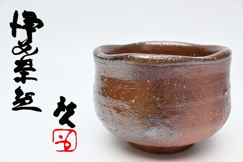 2026年最新】Yahoo!オークション -藤原啓(備前)の中古品・新品・未使用