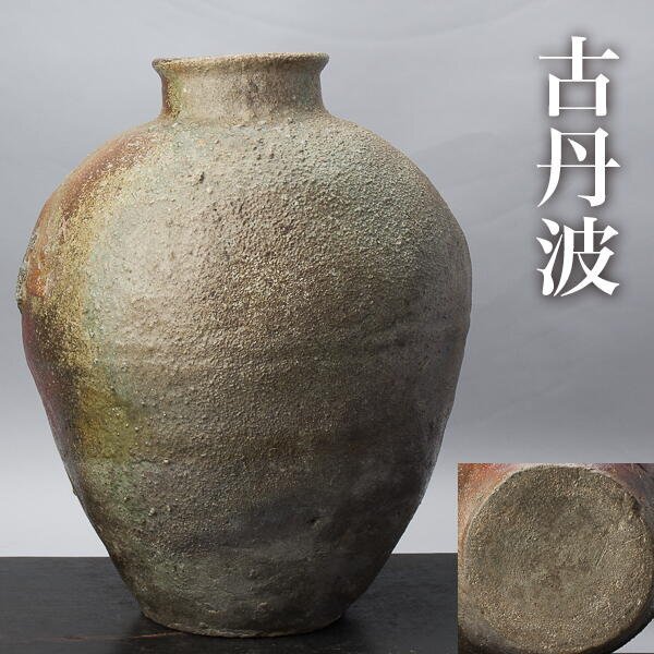 2026年最新】Yahoo!オークション -古丹波 壺の中古品・新品・未使用品一覧