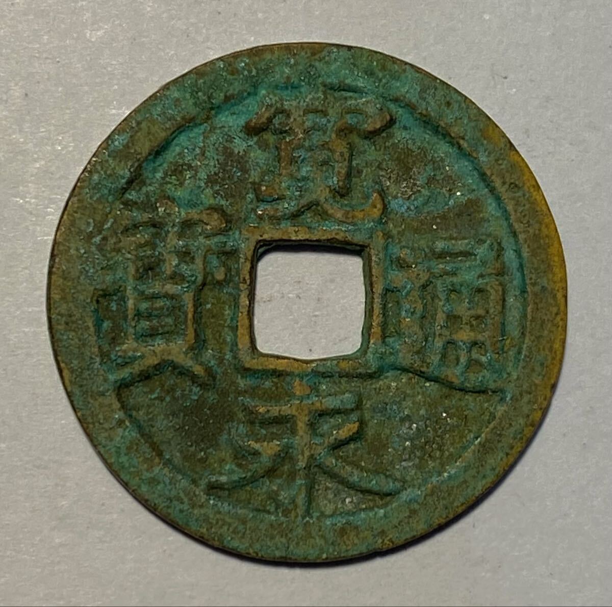 Yahoo!オークション -「寛永通宝 二水永」(日本) (硬貨)の落札相場