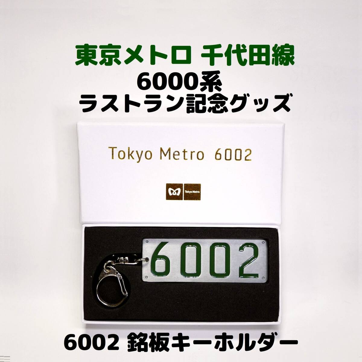 2026年最新】Yahoo!オークション -東京メトロ(鉄道)の中古品・新品・未