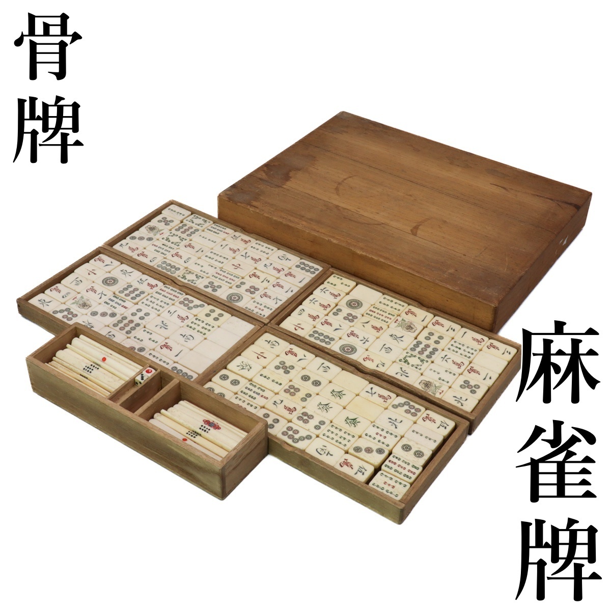 2026年最新】Yahoo!オークション -麻雀牌 木箱の中古品・新品・未使用