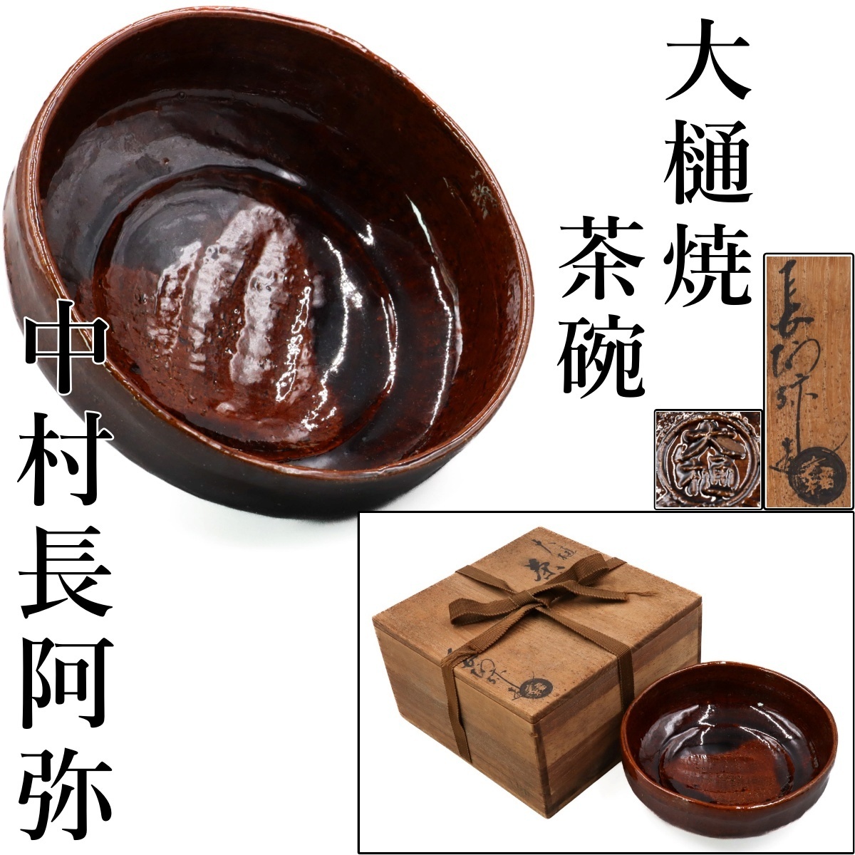 2026年最新】Yahoo!オークション -茶碗 大樋 飴釉の中古品・新品・未