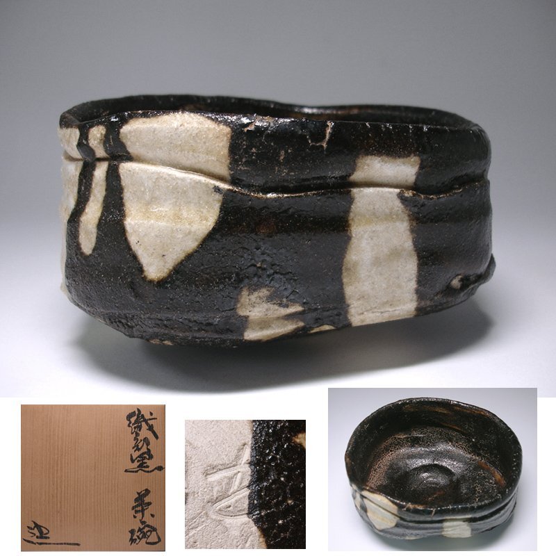 Yahoo!オークション -「黒織部茶碗」の落札相場・落札価格