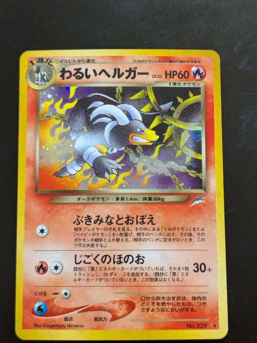 Yahoo!オークション -「わるいヘルガー」の落札相場・落札価格