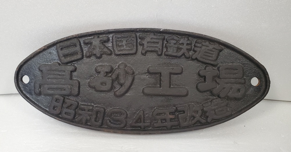 Yahoo!オークション - 「鉄道 銘板」の落札相場・落札価格