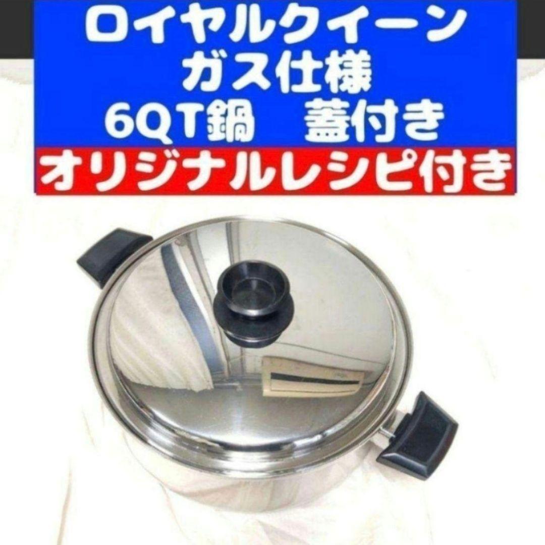 Royal Queen ロイヤルクイーン 6コート蓋付き ガス仕様 新品未使用品