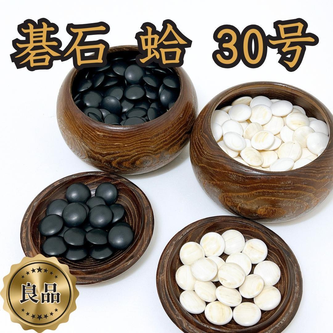 2026年最新】Yahoo!オークション -蛤碁石の中古品・新品・未使用品一覧