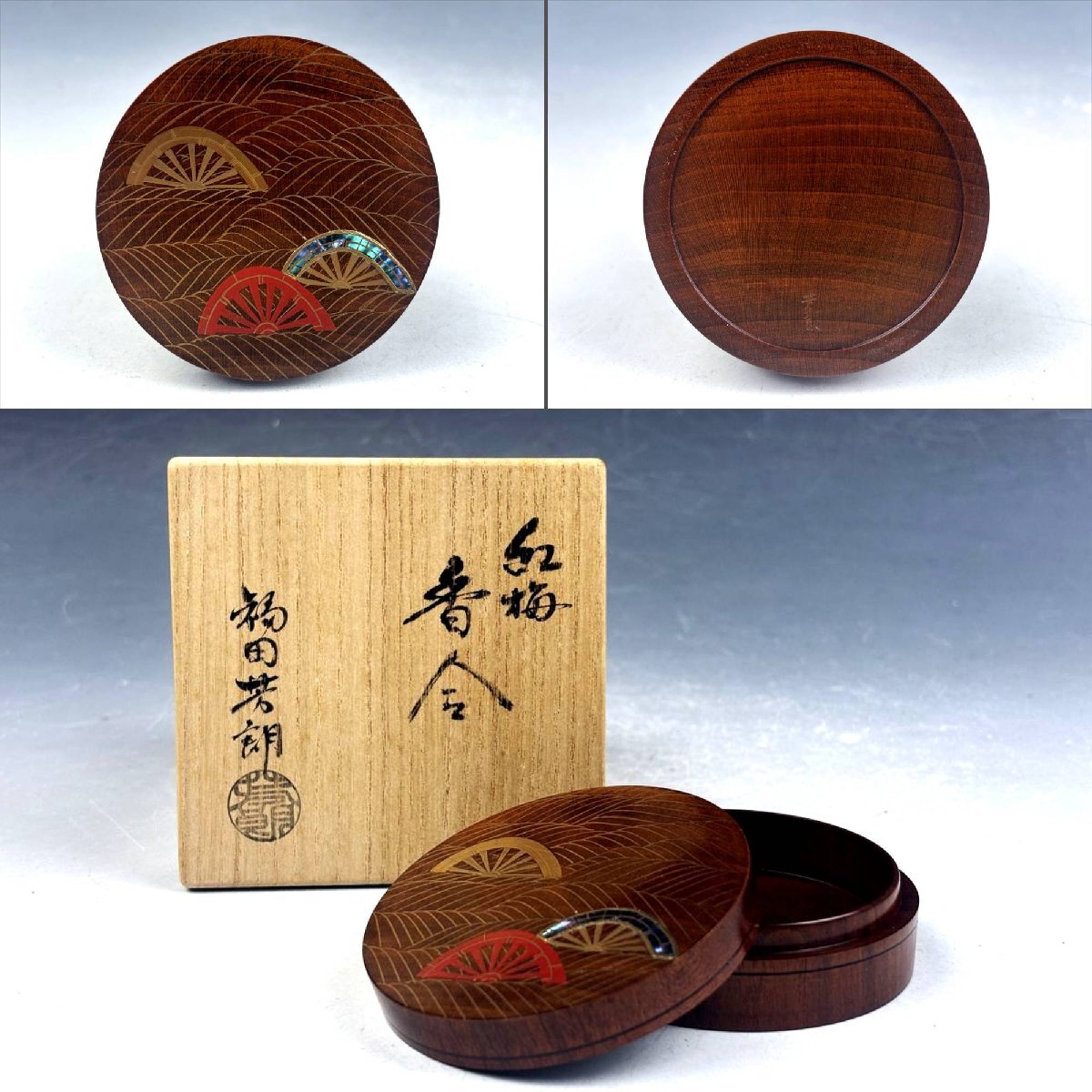 未使用 茶道具 福田芳朗作 欅神代塗 干菓子盆 底印 共布 共箱 2026年