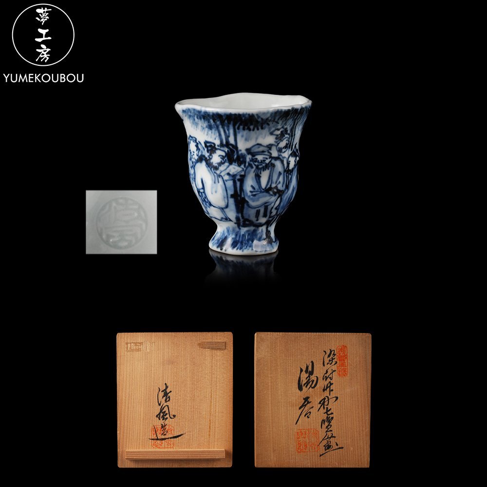 Yahoo!オークション -「清風与平」(染付) (陶磁一般)の落札相場・落札価格