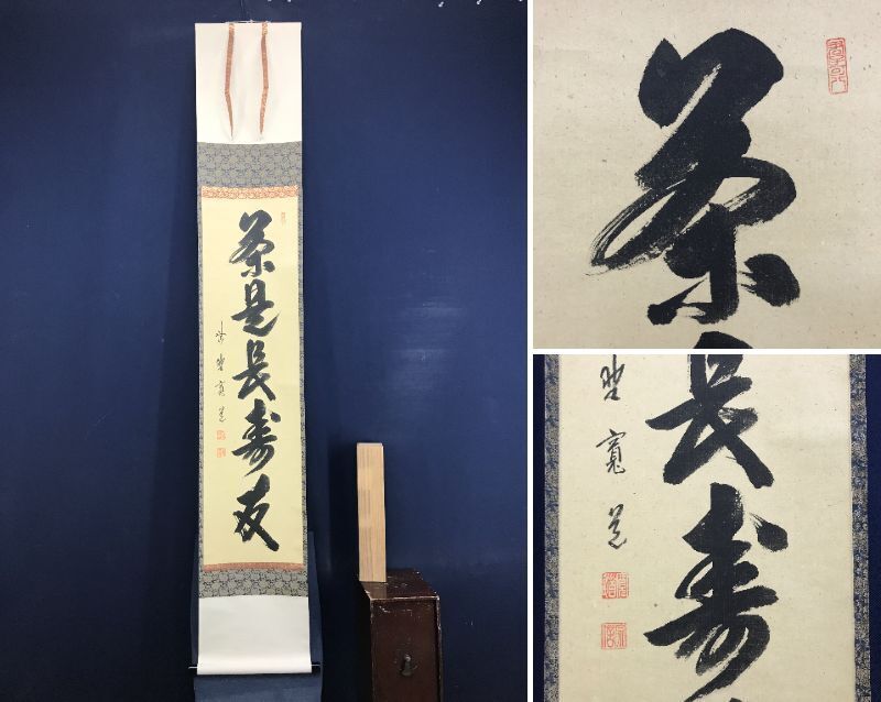 2026年最新】Yahoo!オークション -掛け軸 宝船(掛軸)の中古品・新品