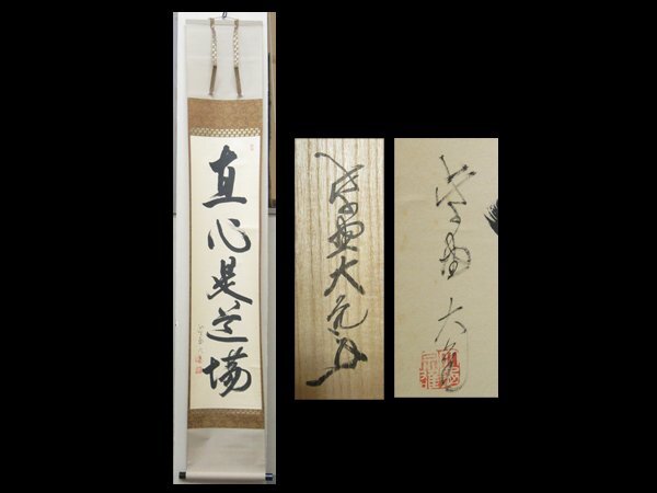 2026年最新】Yahoo!オークション -掛軸 立花大亀の中古品・新品・未