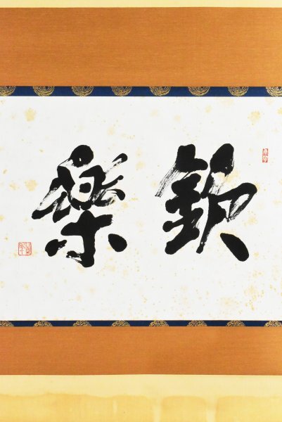 2026年最新】Yahoo!オークション -書家 掛け軸(美術品)の中古品・新品