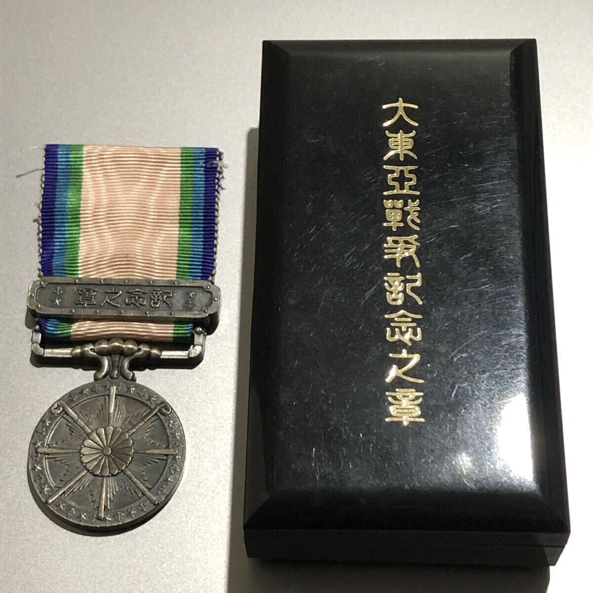 Yahoo!オークション -「大東亜戦争従軍記章」(ミリタリー) の落札相場