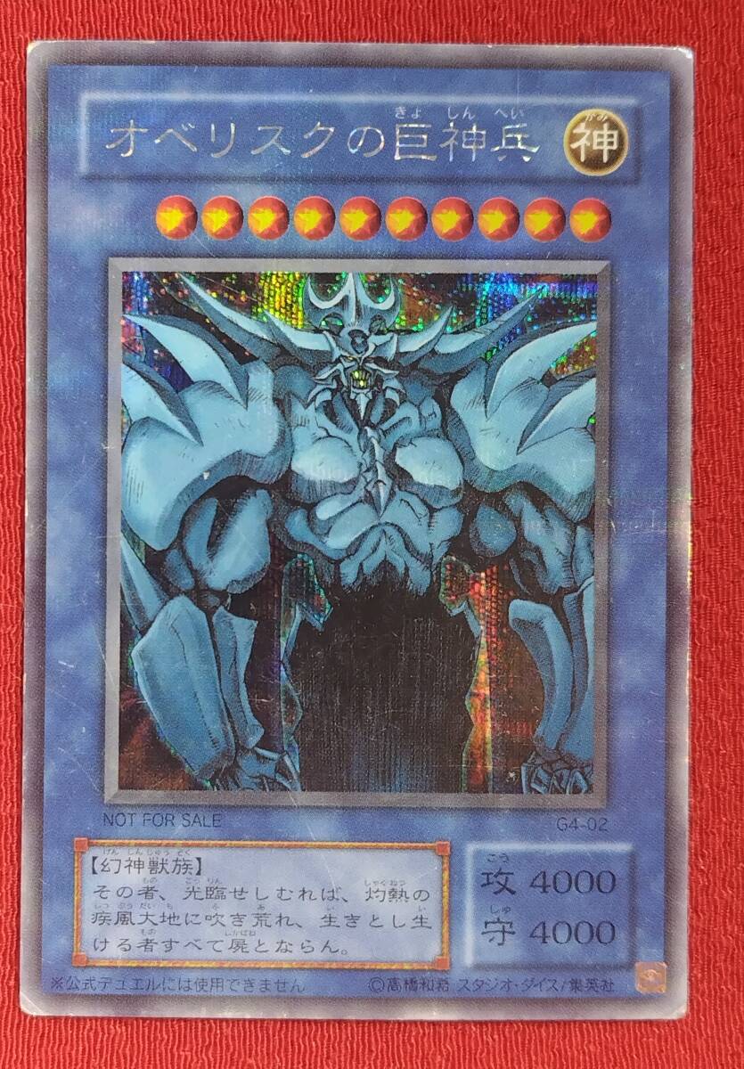 Yahoo!オークション -「オベリスクの巨神兵 g4-02 シークレット