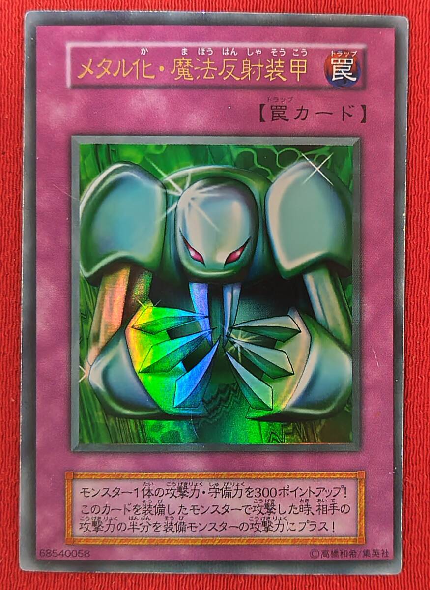 Yahoo!オークション -「メタル化・魔法反射装甲」の落札相場・落札価格