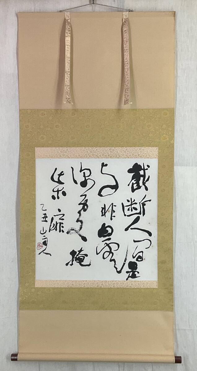 2026年最新】Yahoo!オークション -書家 掛け軸(美術品)の中古品・新品