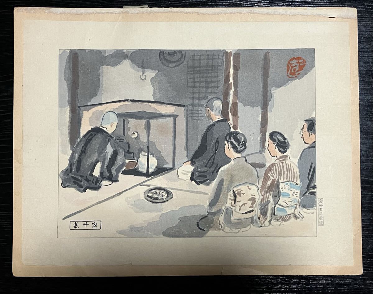 Yahoo!オークション -「和田三造」(木版画) (版画)の落札相場・落札価格