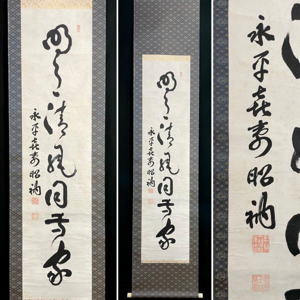 2026年最新】Yahoo!オークション -掛軸 書 永平寺の中古品・新品・未
