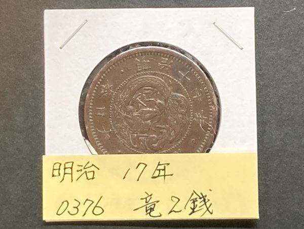 2026年最新】Yahoo!オークション -竜2銭銅貨の中古品・新品・未使用品一覧