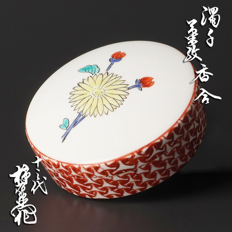 Yahoo!オークション -「酒井田柿右衛門 香合」の落札相場・落札価格