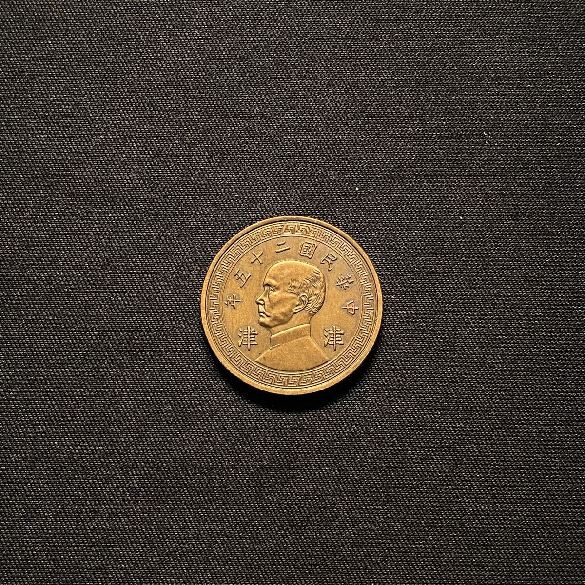 Yahoo!オークション -「中華民国二十五年」の落札相場・落札価格