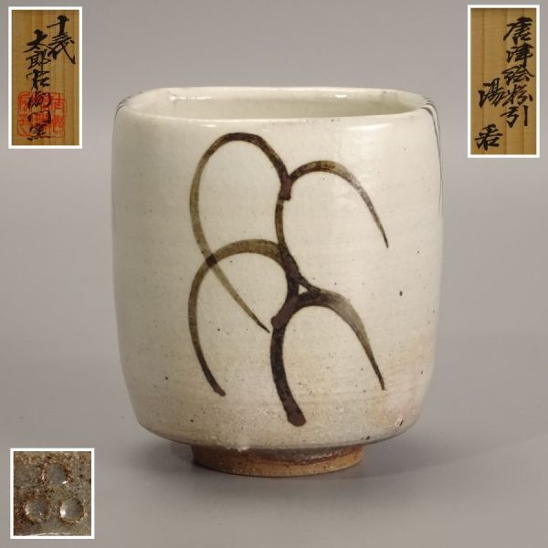 2026年最新】中里重利の唐津焼商品一覧 - Yahoo!オークション