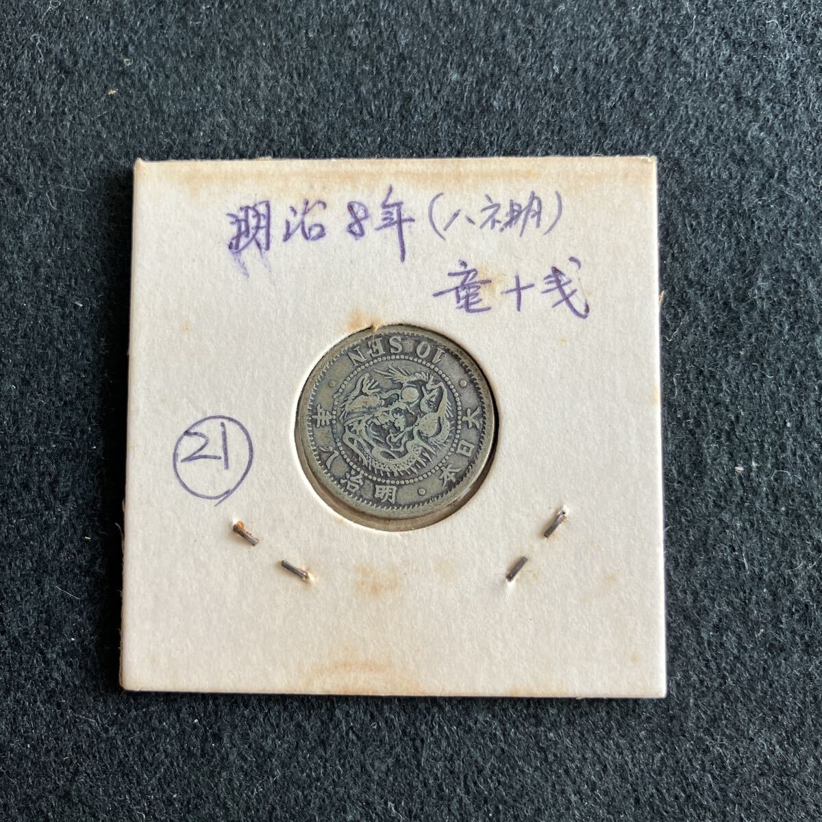 2026年最新】Yahoo!オークション - 10銭(近代 日本)の中古品・新品・未