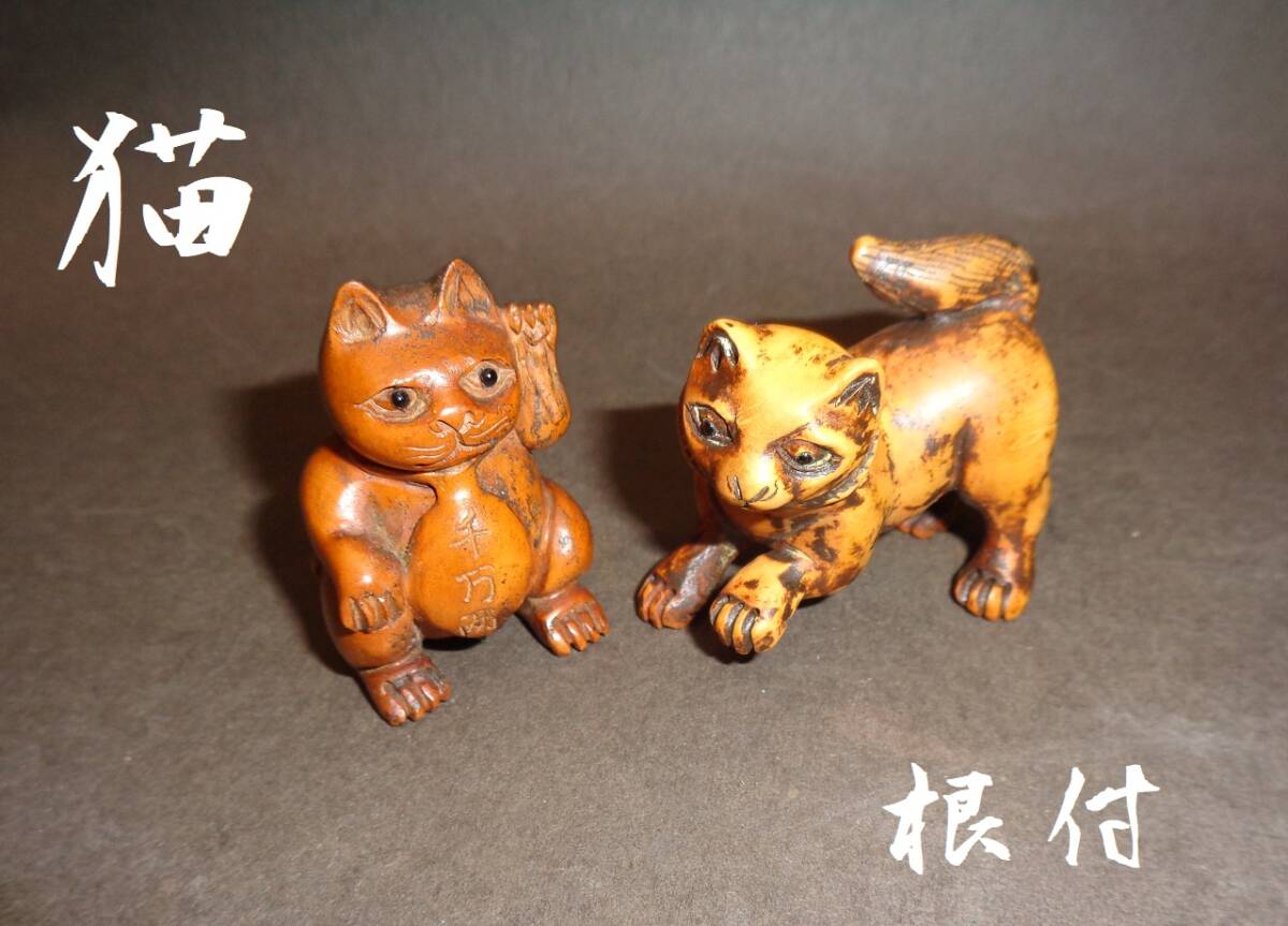 Yahoo!オークション -「根付 猫」(根付) (東洋彫刻)の落札相場・落札価格
