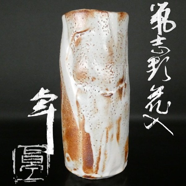 2026年最新】Yahoo!オークション -加藤卓男(志野)の中古品・新品・未