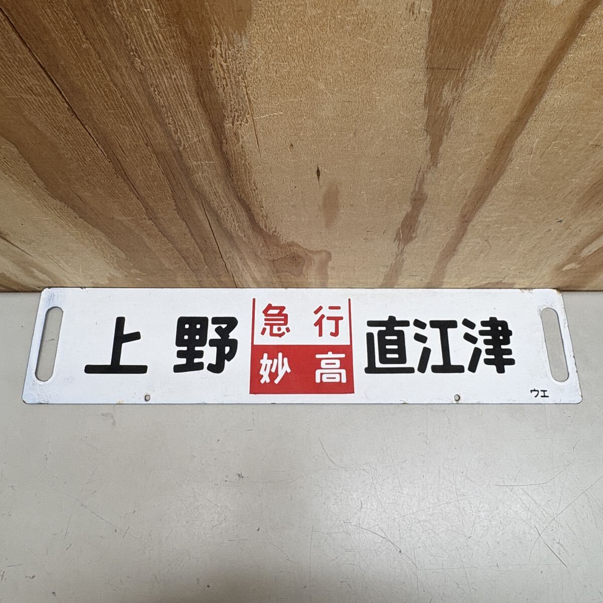 長野 - 上野 鉄道表示板 JR東日本 行先板 長野工場 鉄道 2026年最新