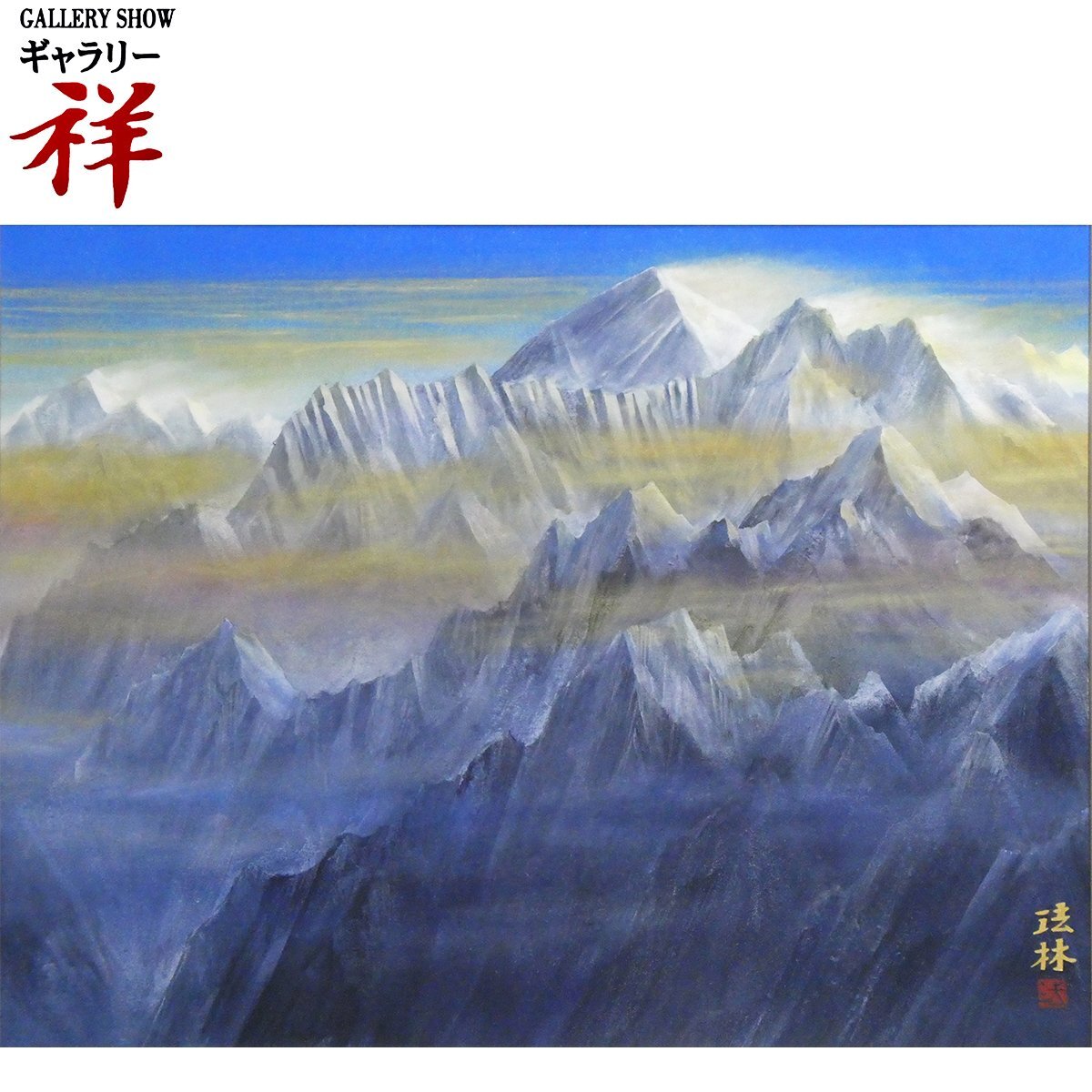 2026年最新】福王寺法林 (Horin Fukuoji)の絵画を探すならこちら