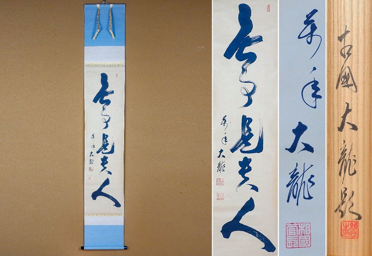 2026年最新】Yahoo!オークション -有馬頼底 掛軸の中古品・新品・未