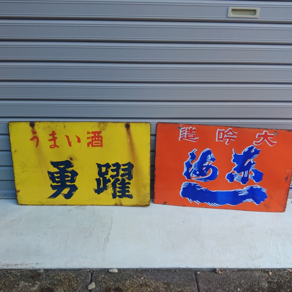 Yahoo!オークション -「昭和レトロ看板」の落札相場・落札価格