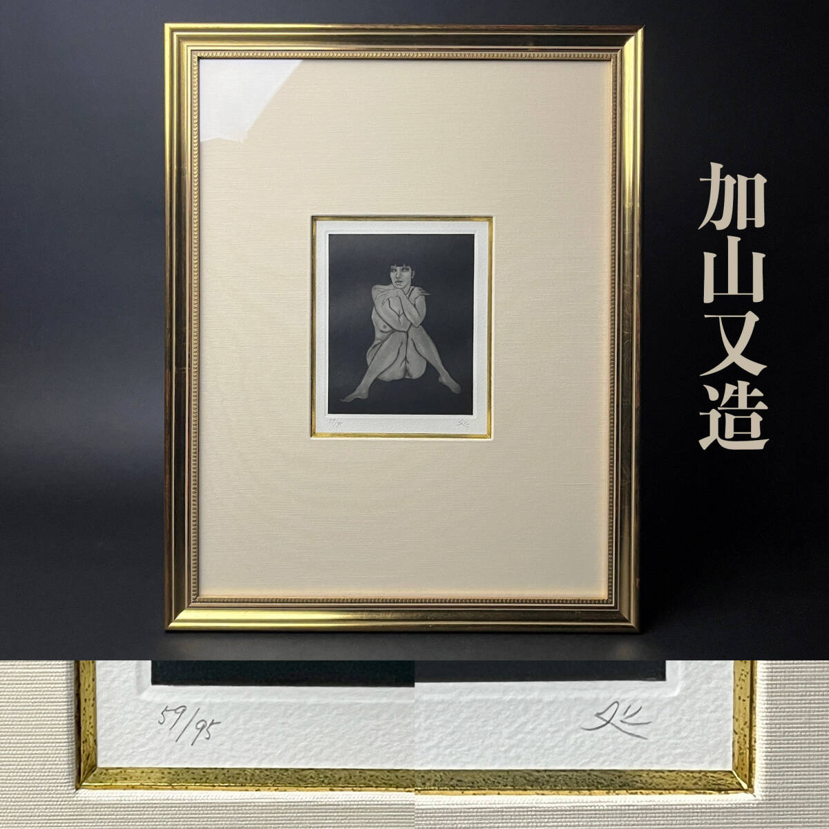 2026年最新】Yahoo!オークション -加山又造(版画)の中古品・新品・未