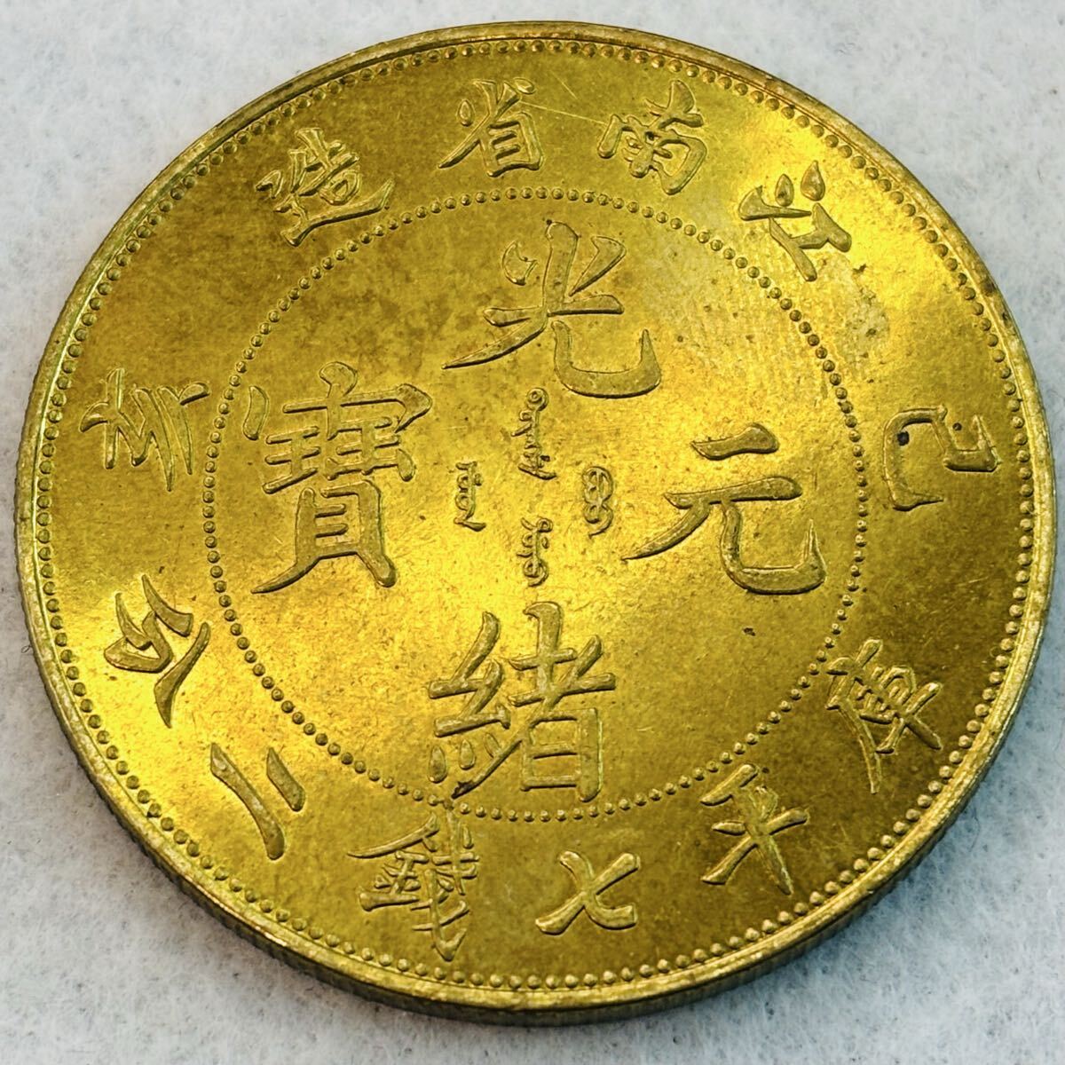 Yahoo!オークション -「光緒元宝」(硬貨) (貨幣)の落札相場・落札価格