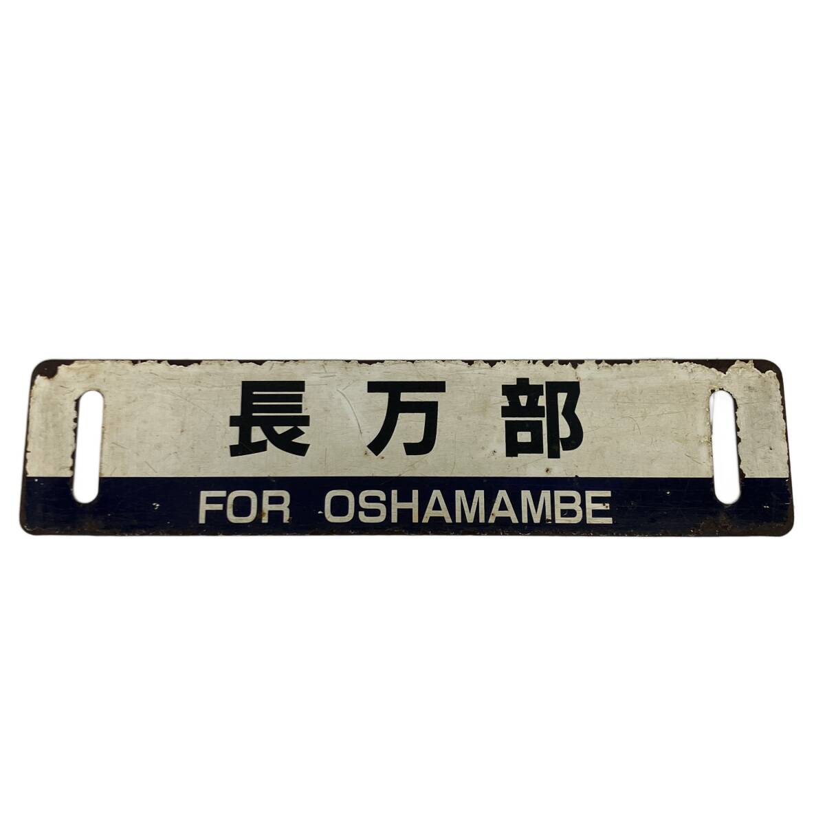 2026年最新】Yahoo!オークション -鉄道プレート(行先板、サボ)の中古品