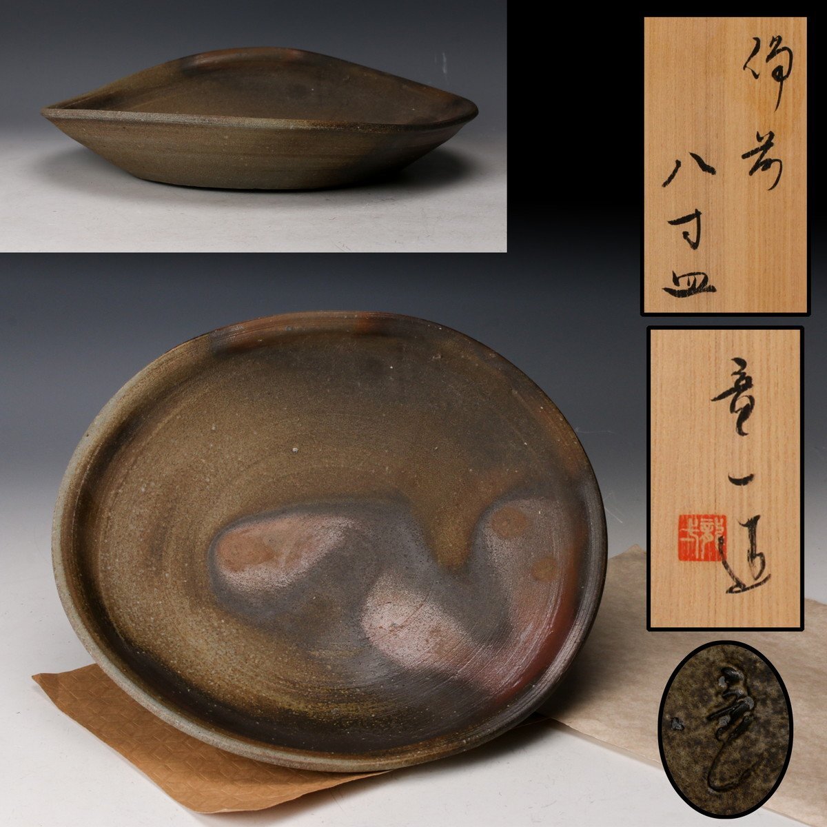 Yahoo!オークション -「金重陶陽」(皿) (備前)の落札相場・落札価格