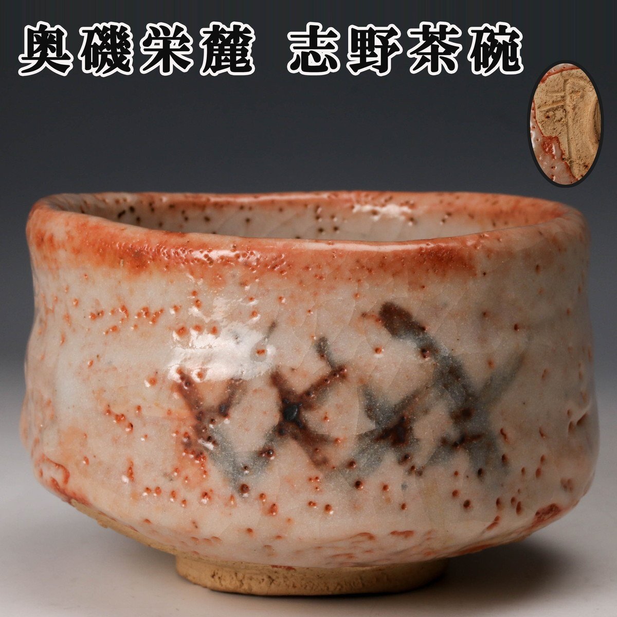 2026年最新】Yahoo!オークション - 志野(美濃 日本の陶磁)の中古品