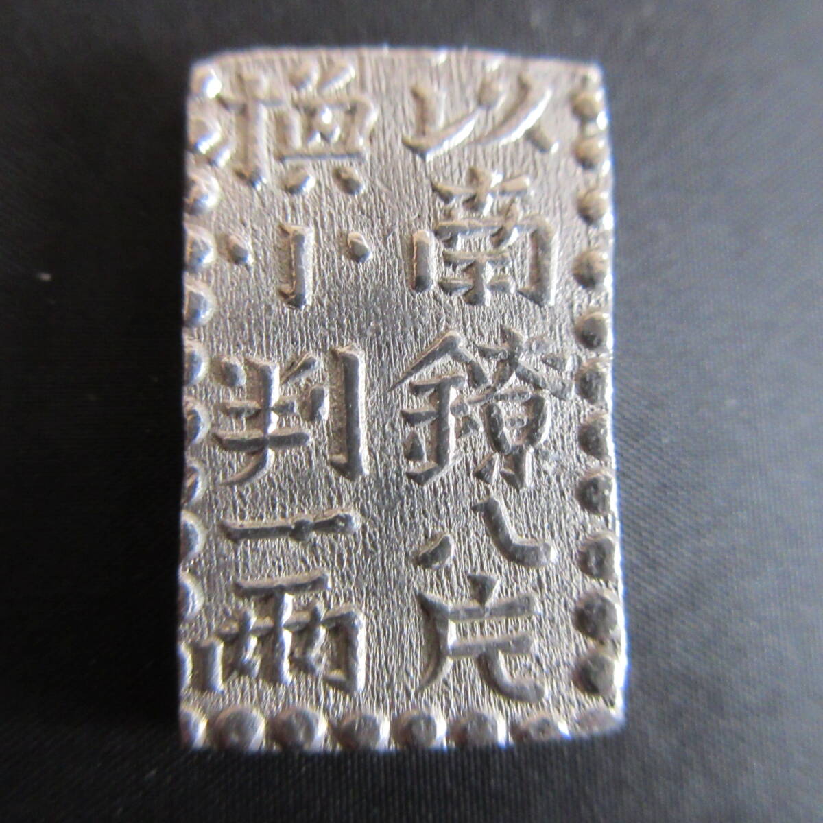 Yahoo!オークション -「新南鐐二朱銀」の落札相場・落札価格