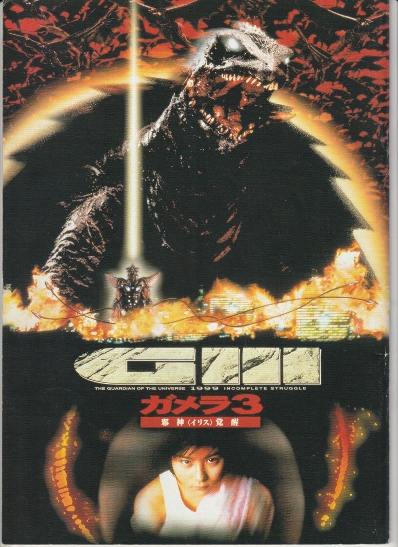 2026年最新】Yahoo!オークション -ガメラ3 邪神〈イリス〉覚醒(映画