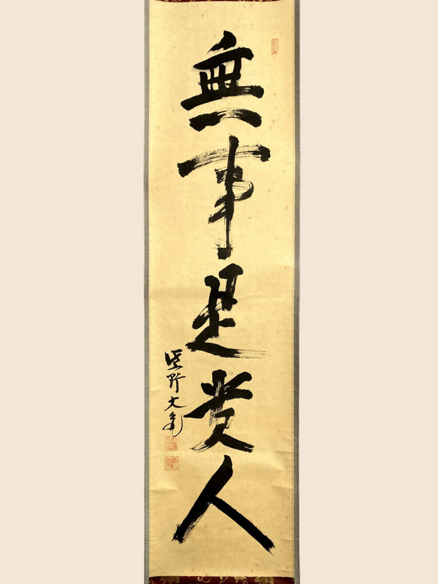 2026年最新】Yahoo!オークション -立花大亀(掛軸)の中古品・新品・未