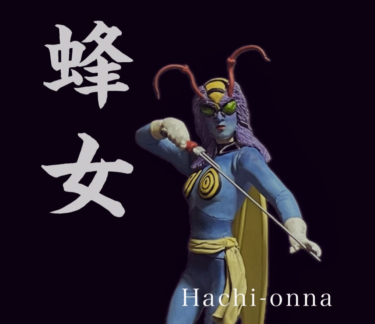 Yahoo!オークション -「ハチ女」(おもちゃ、ゲーム) の落札相場・落札価格