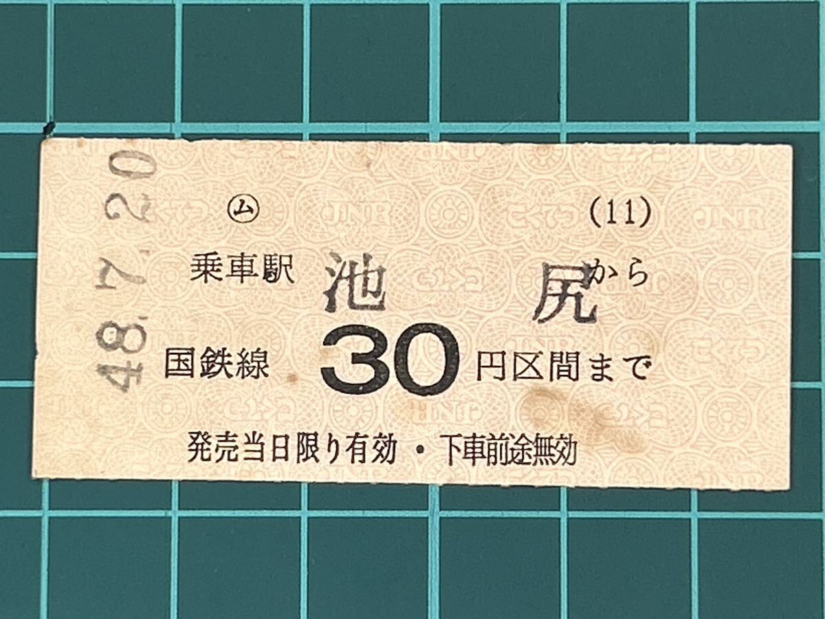 Yahoo!オークション -「切符 国鉄」(その他) (コレクション用)の落札