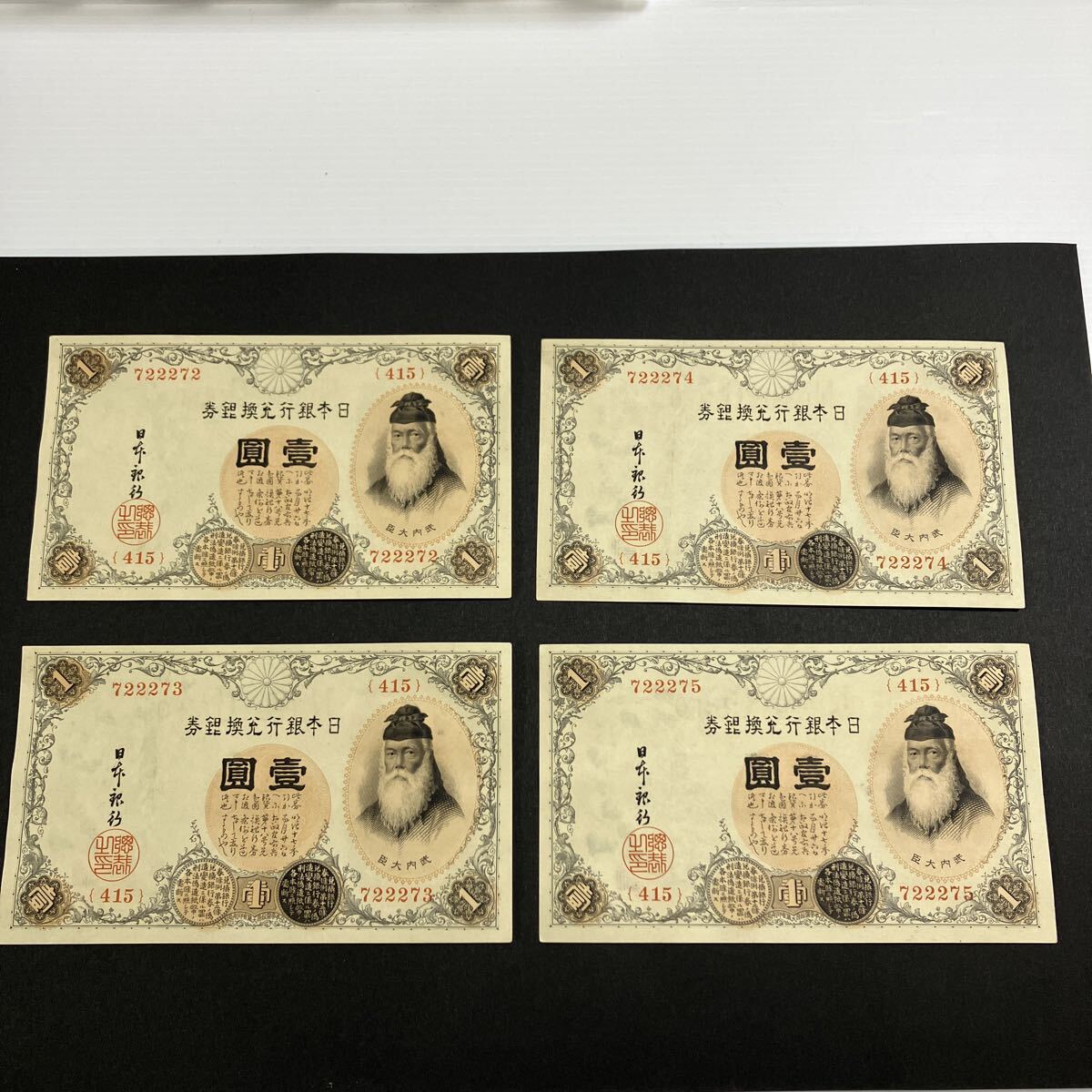 Yahoo!オークション -「武内宿禰」(紙幣) (貨幣)の落札相場・落札価格