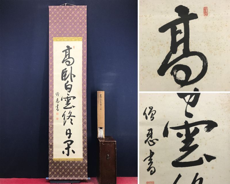 2026年最新】Yahoo!オークション -掛け軸 宝船(掛軸)の中古品・新品