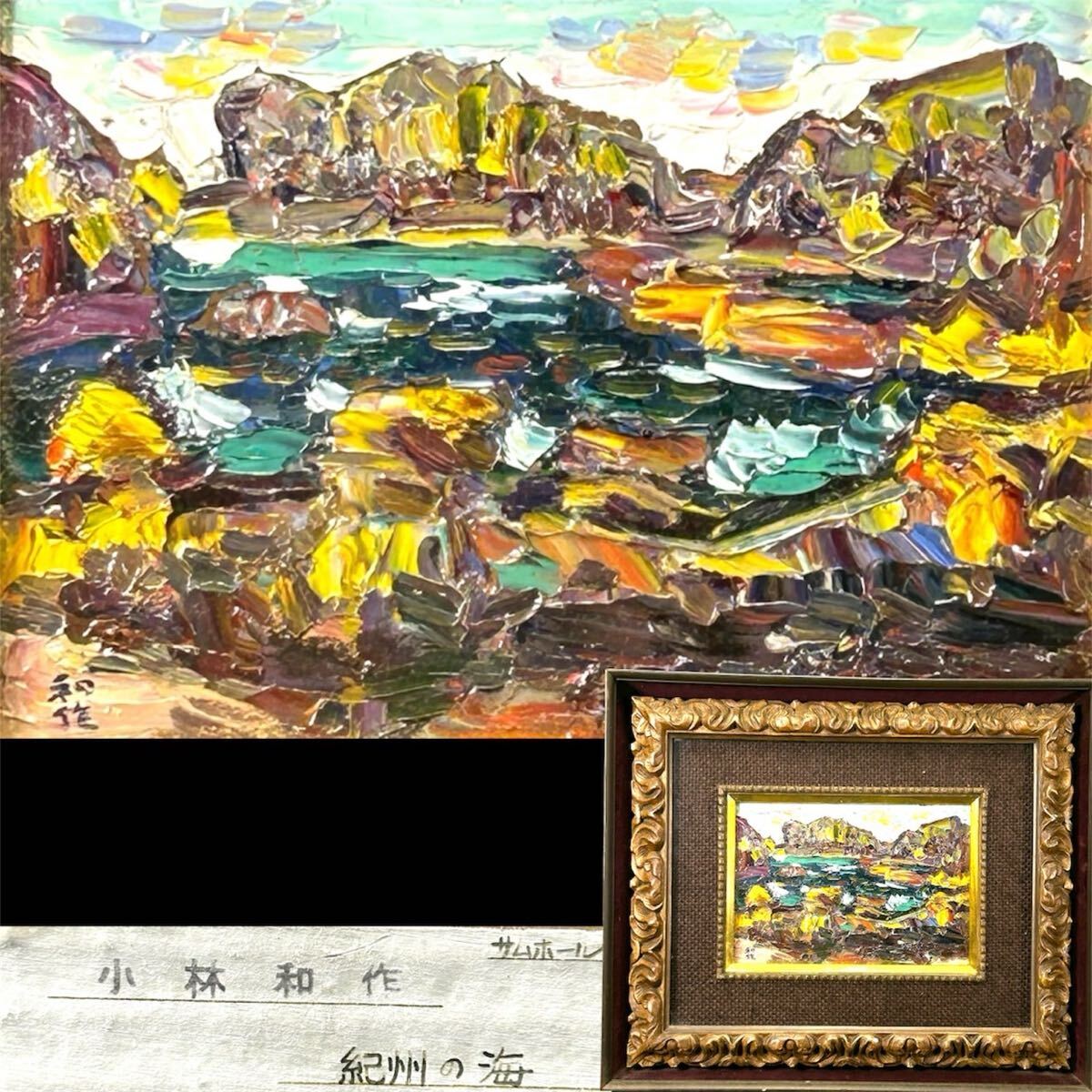 Yahoo!オークション -「小林和作」(美術品) の落札相場・落札価格