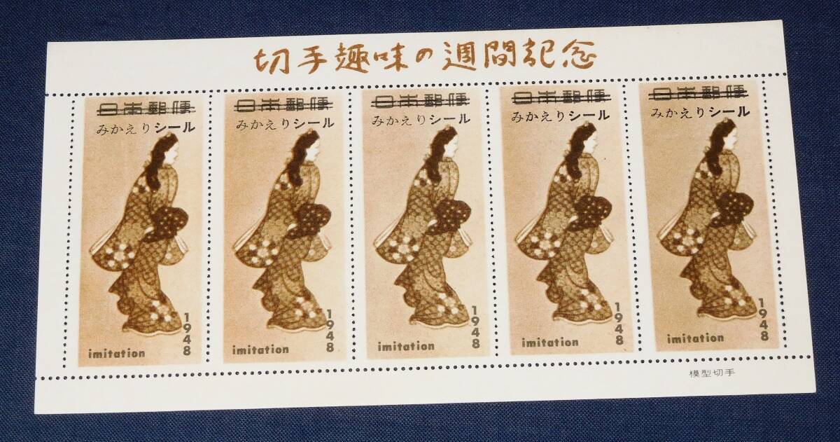 Yahoo!オークション -「切手趣味週間見返り美人」の落札相場・落札価格
