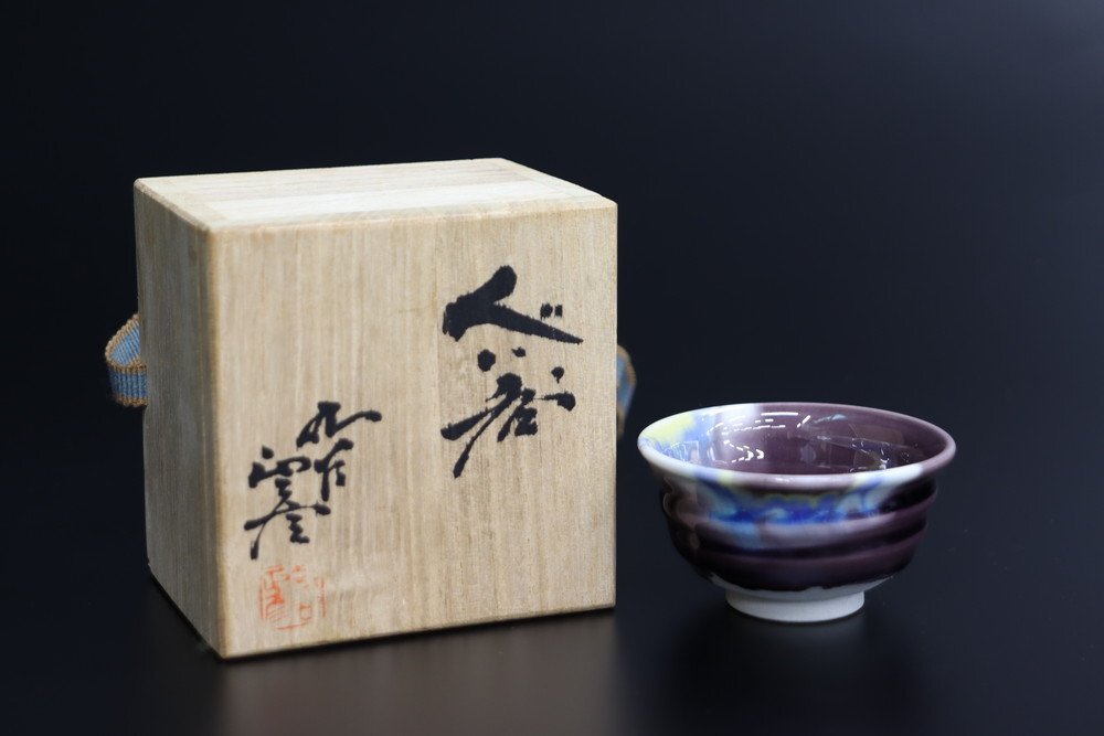 2026年最新】Yahoo!オークション -徳田八十吉 盃の中古品・新品・未