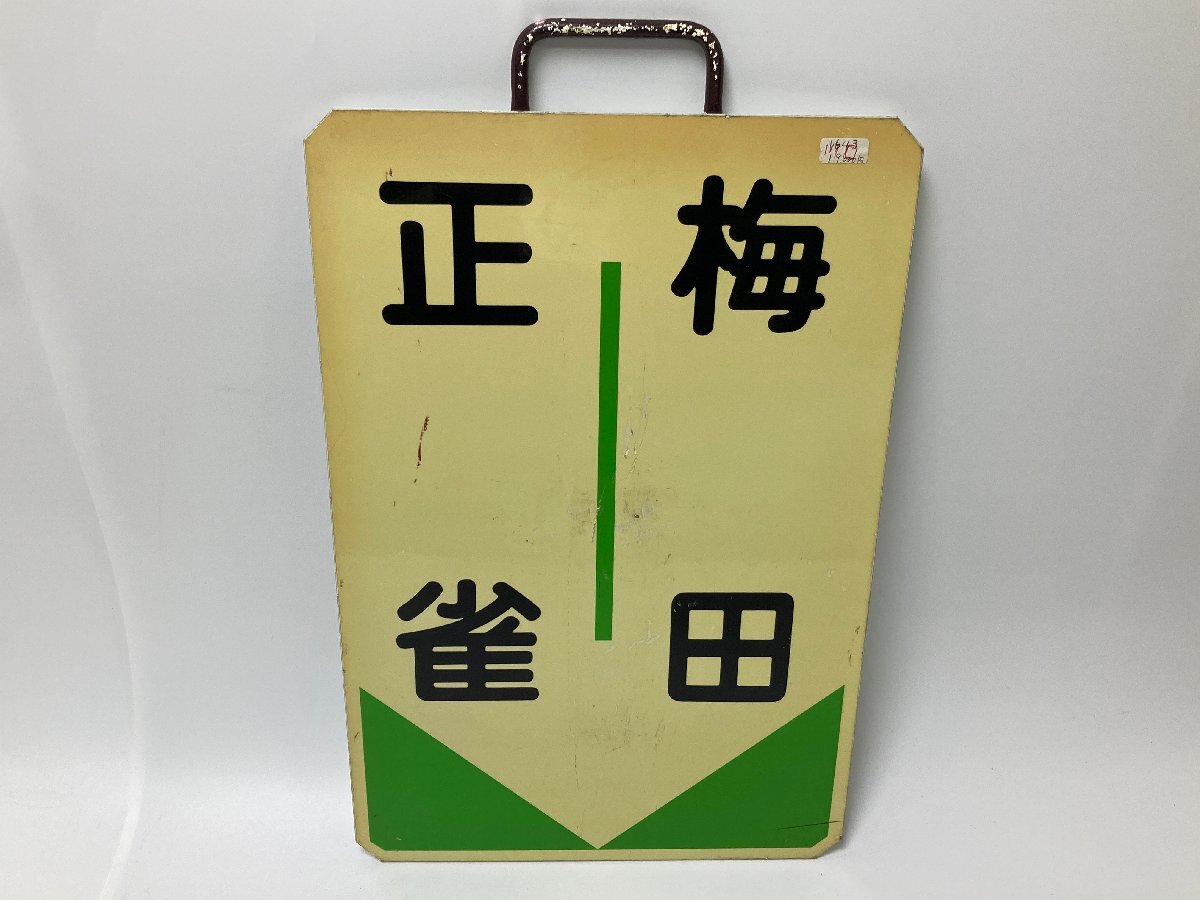 Yahoo!オークション -「行先表示板」(鉄道) の落札相場・落札価格